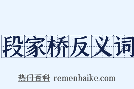 段家桥反义词是什么意思的图片